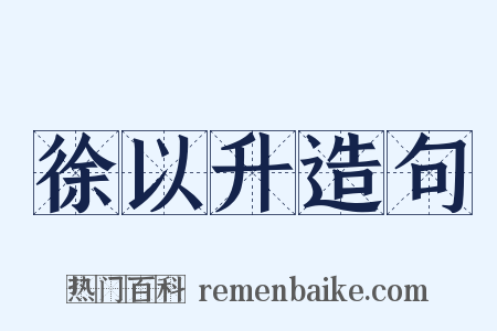 徐以升造句是什么意思的图片